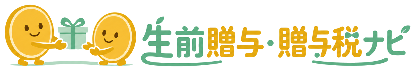 生前贈与・贈与税ナビ